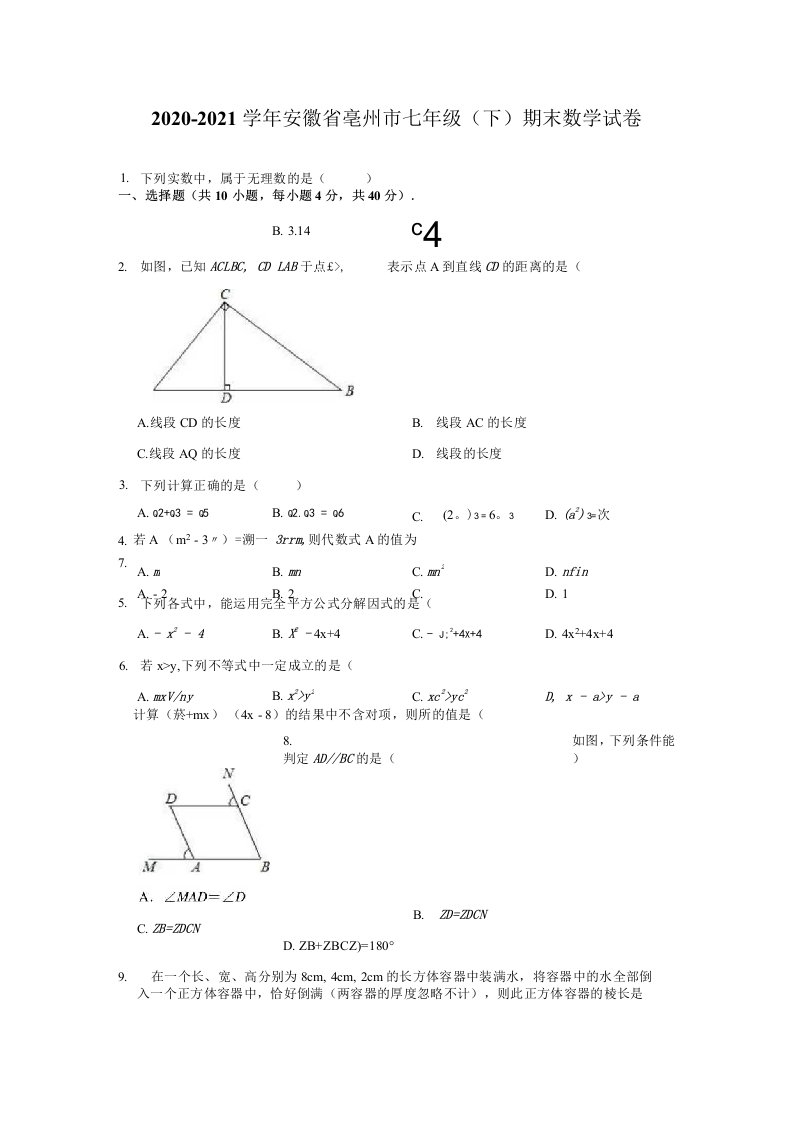 2020-2021学年安徽省亳州市七年级（下）期末数学试卷（解析版）