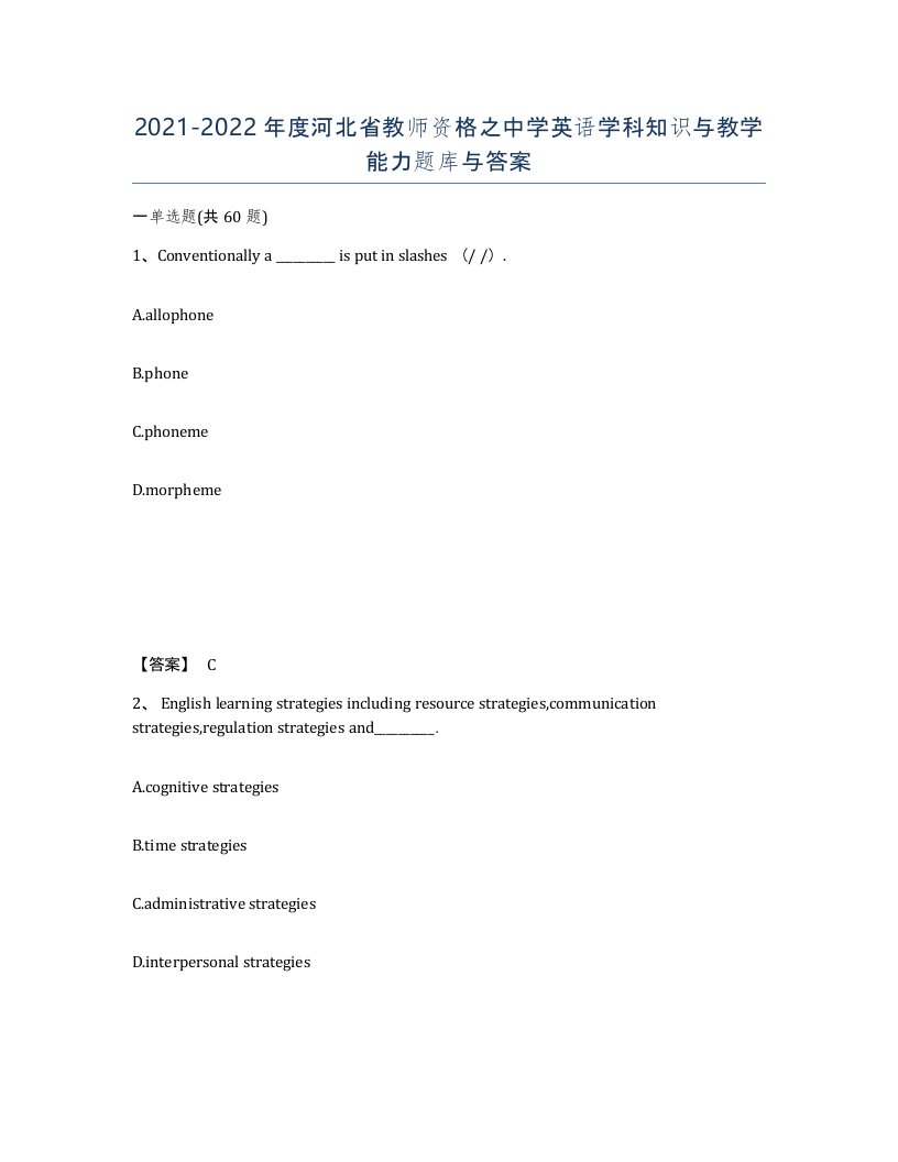 2021-2022年度河北省教师资格之中学英语学科知识与教学能力题库与答案