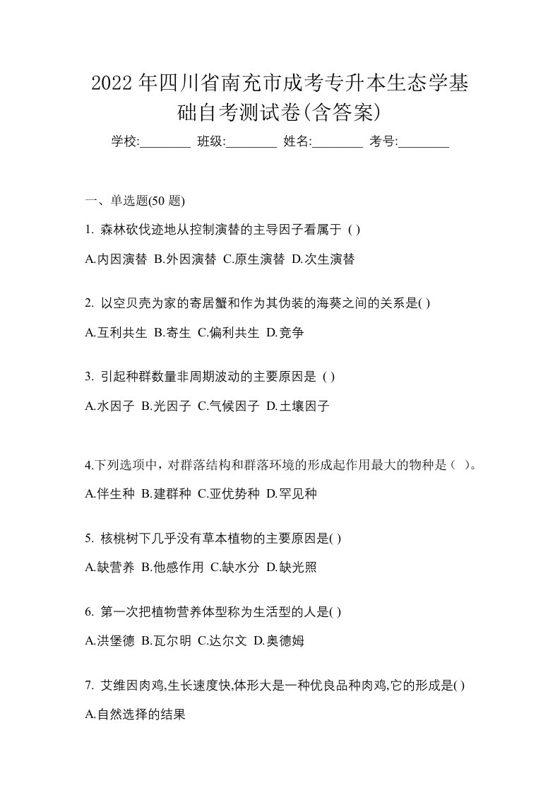 2022年四川省南充市成考专升本生态学基础自考测试卷含答案