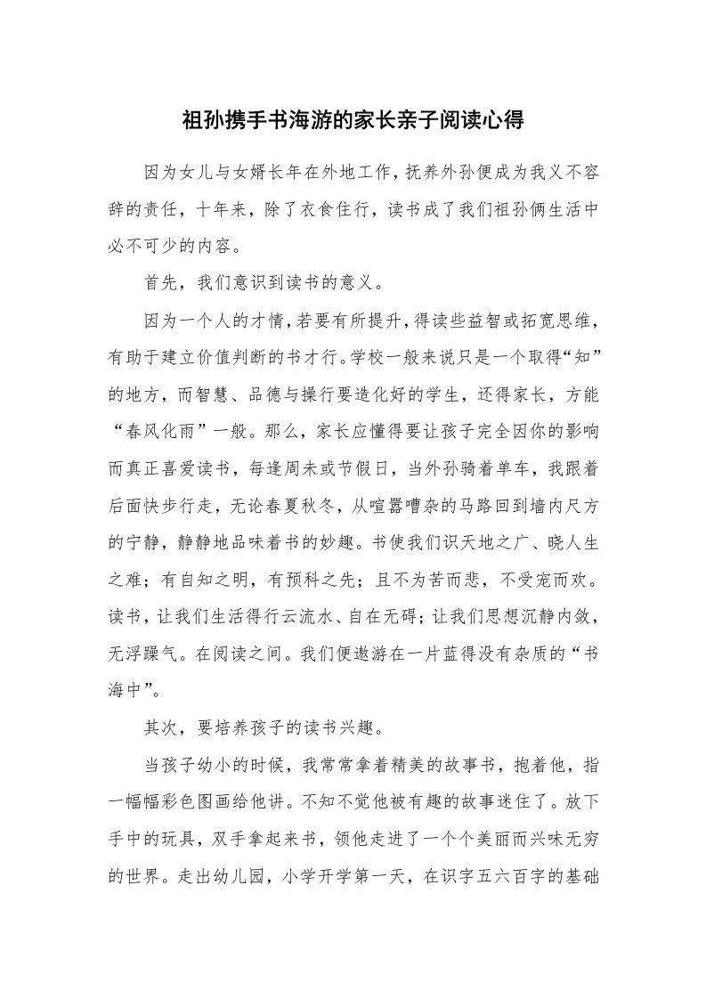 祖孙携手书海游的家长亲子阅读心得