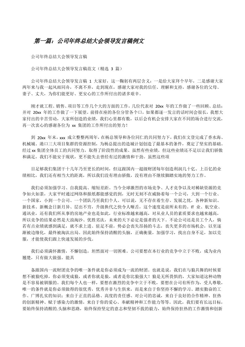 公司年终总结大会领导发言稿例文5篇[修改版]