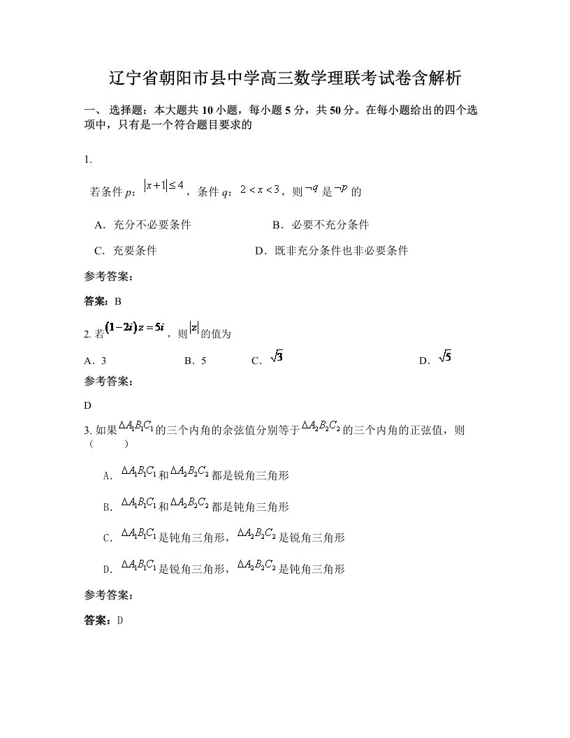 辽宁省朝阳市县中学高三数学理联考试卷含解析