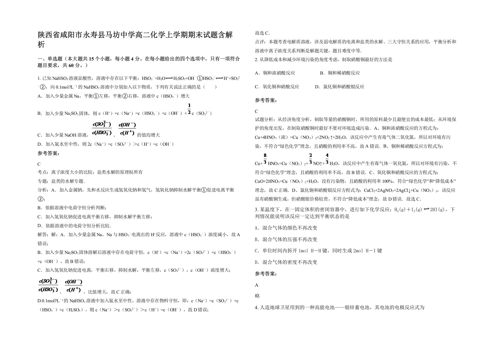 陕西省咸阳市永寿县马坊中学高二化学上学期期末试题含解析