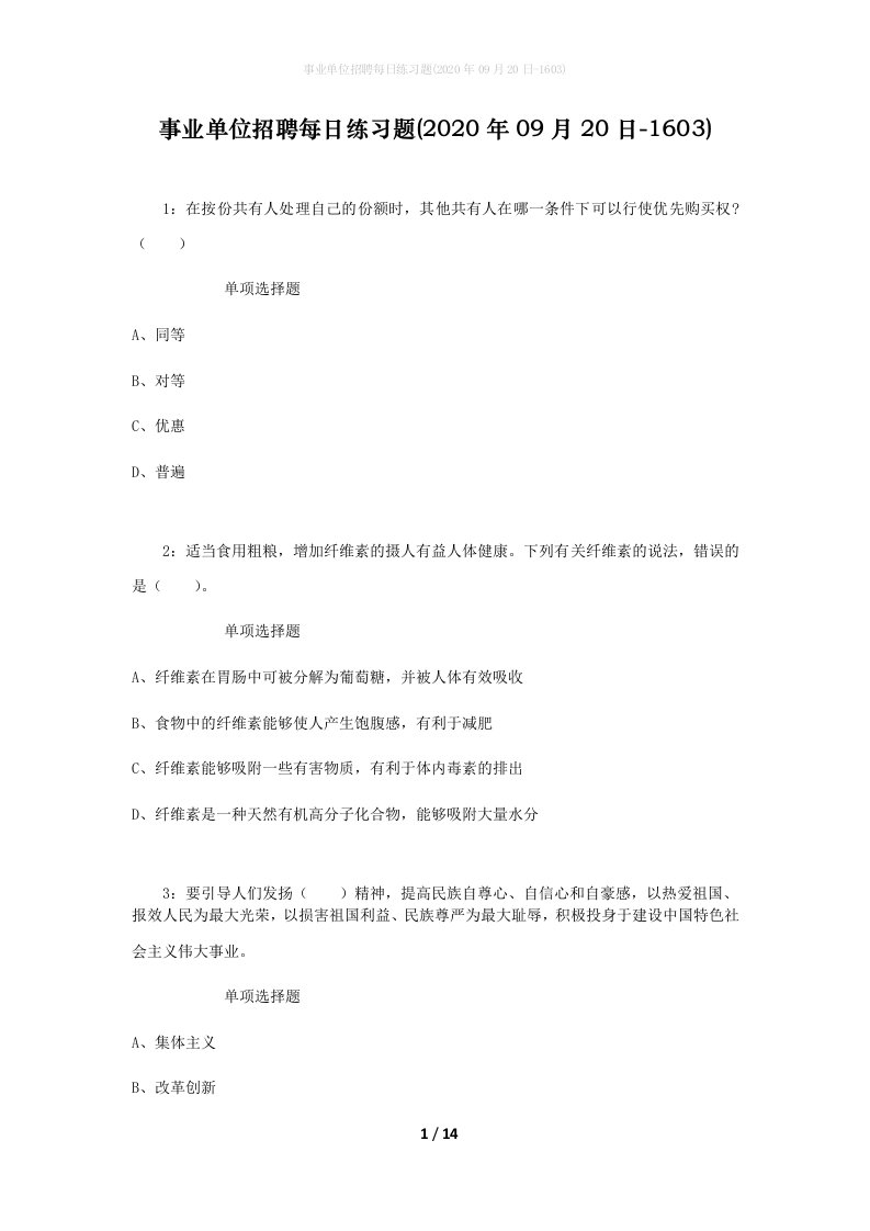 事业单位招聘每日练习题2020年09月20日-1603