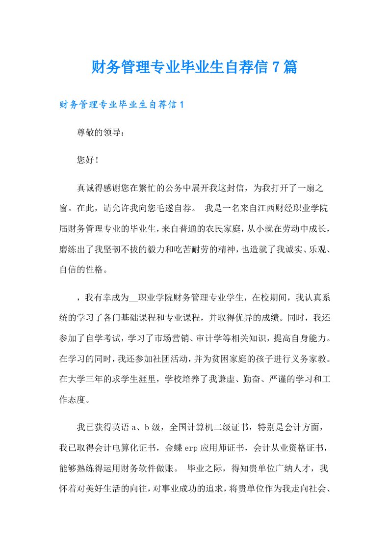 财务管理专业毕业生自荐信7篇