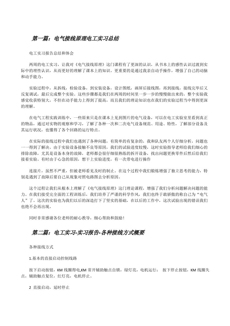 电气接线原理电工实习总结[修改版]