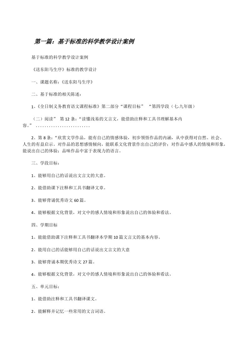 基于标准的科学教学设计案例[修改版]