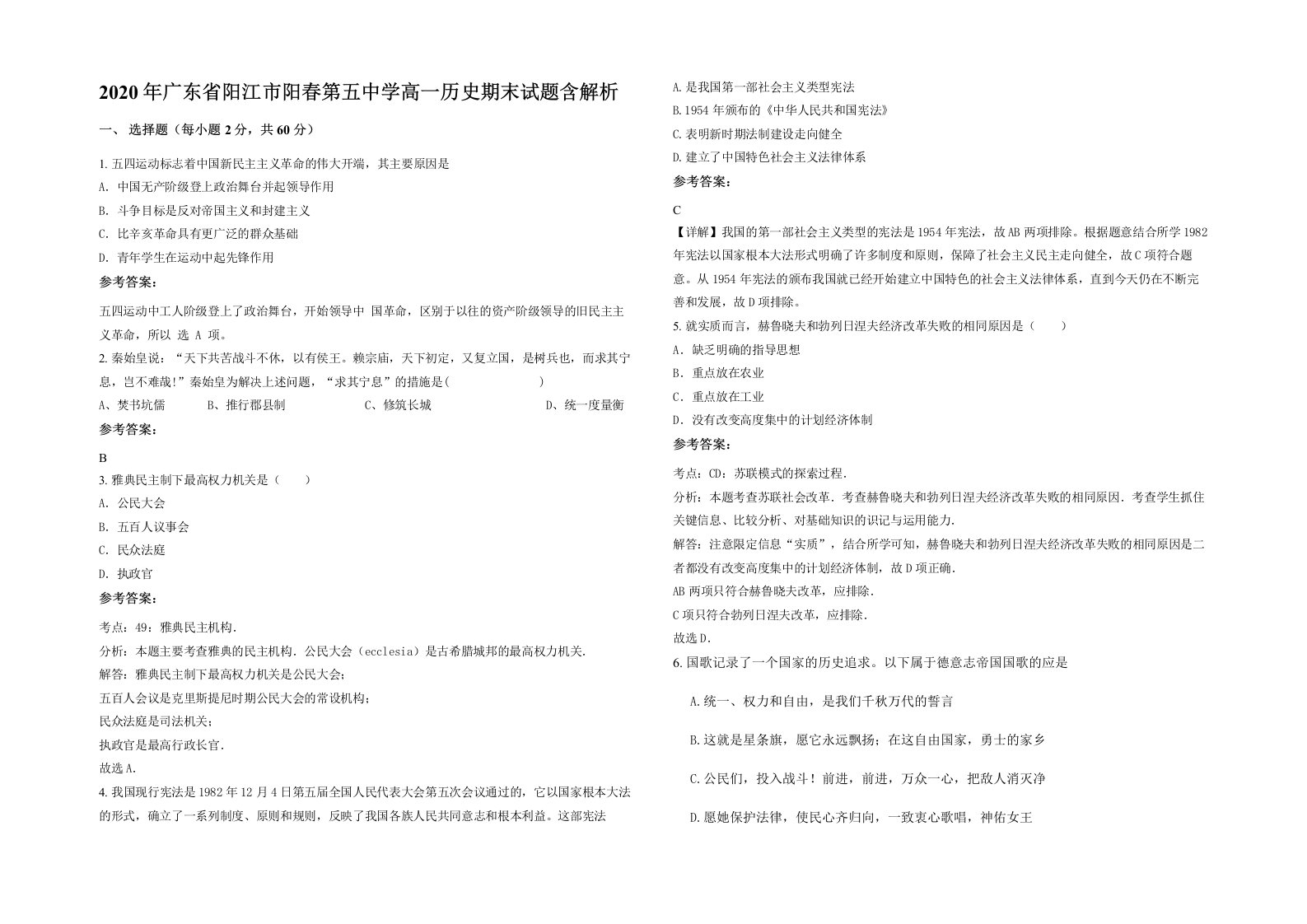 2020年广东省阳江市阳春第五中学高一历史期末试题含解析