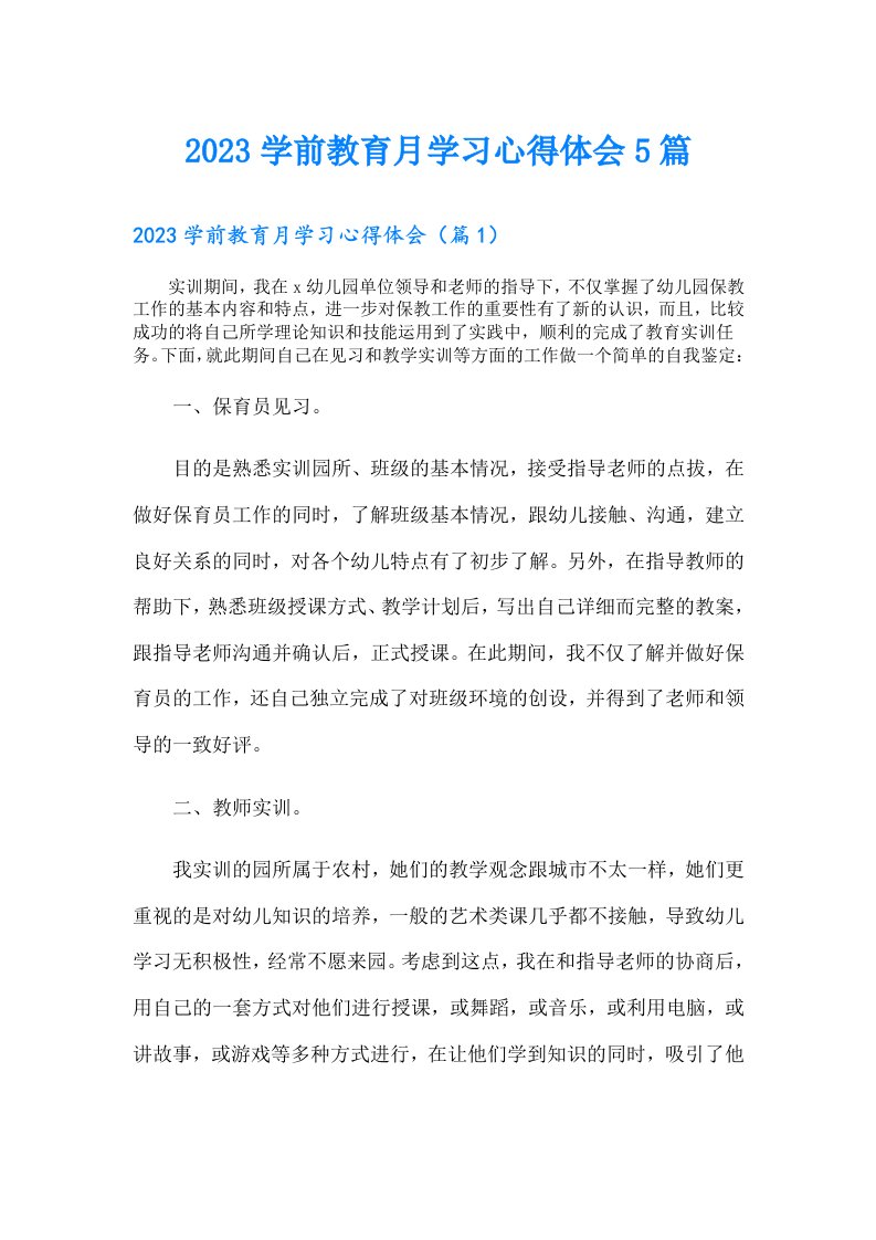 学前教育月学习心得体会5篇