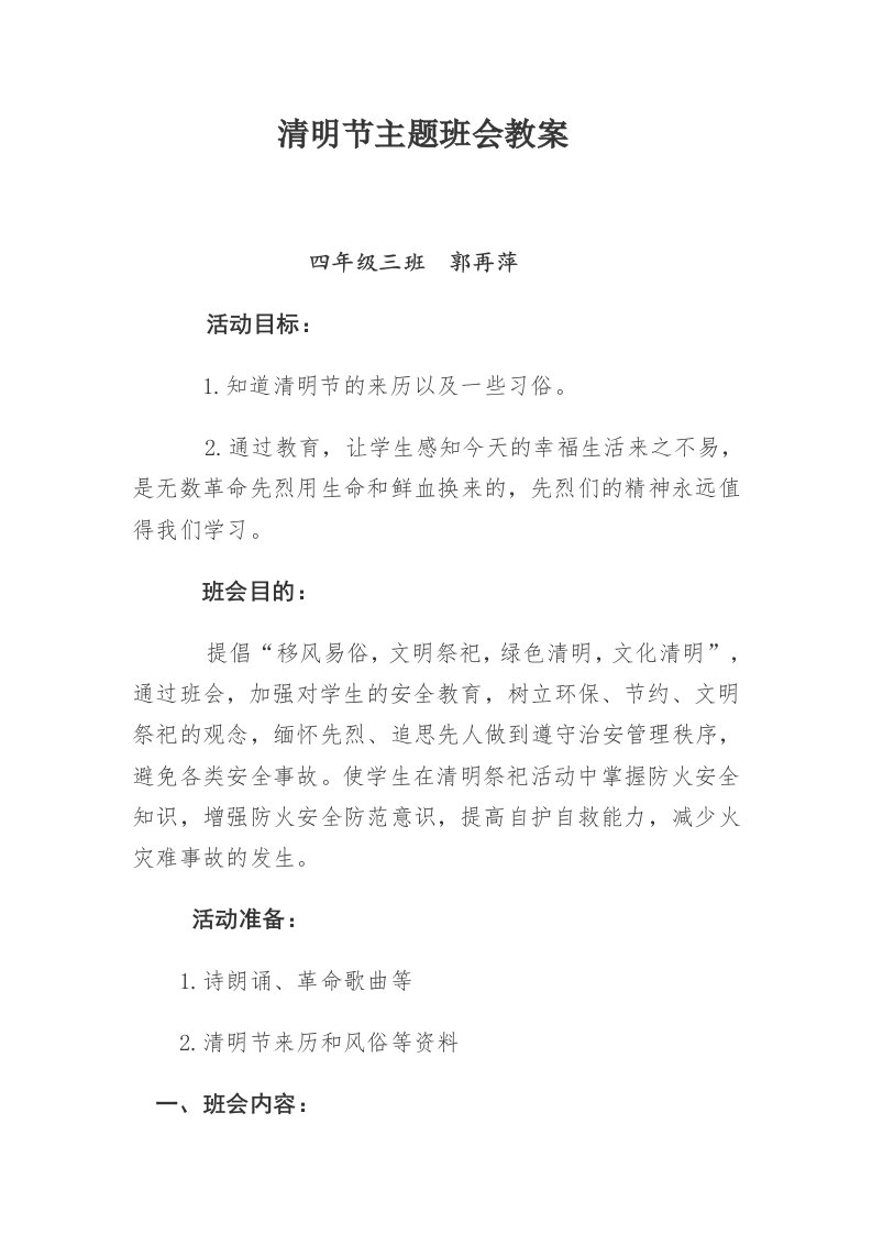 清明节主题班会教案