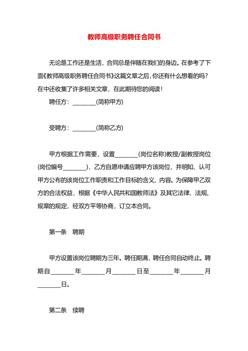 教师高级职务聘任合同书