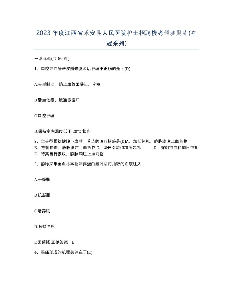 2023年度江西省乐安县人民医院护士招聘模考预测题库夺冠系列