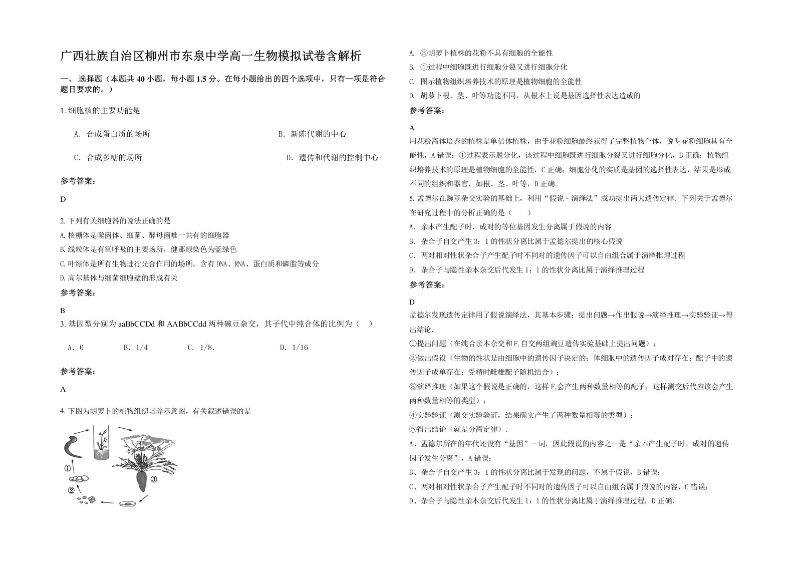 广西壮族自治区柳州市东泉中学高一生物模拟试卷含解析