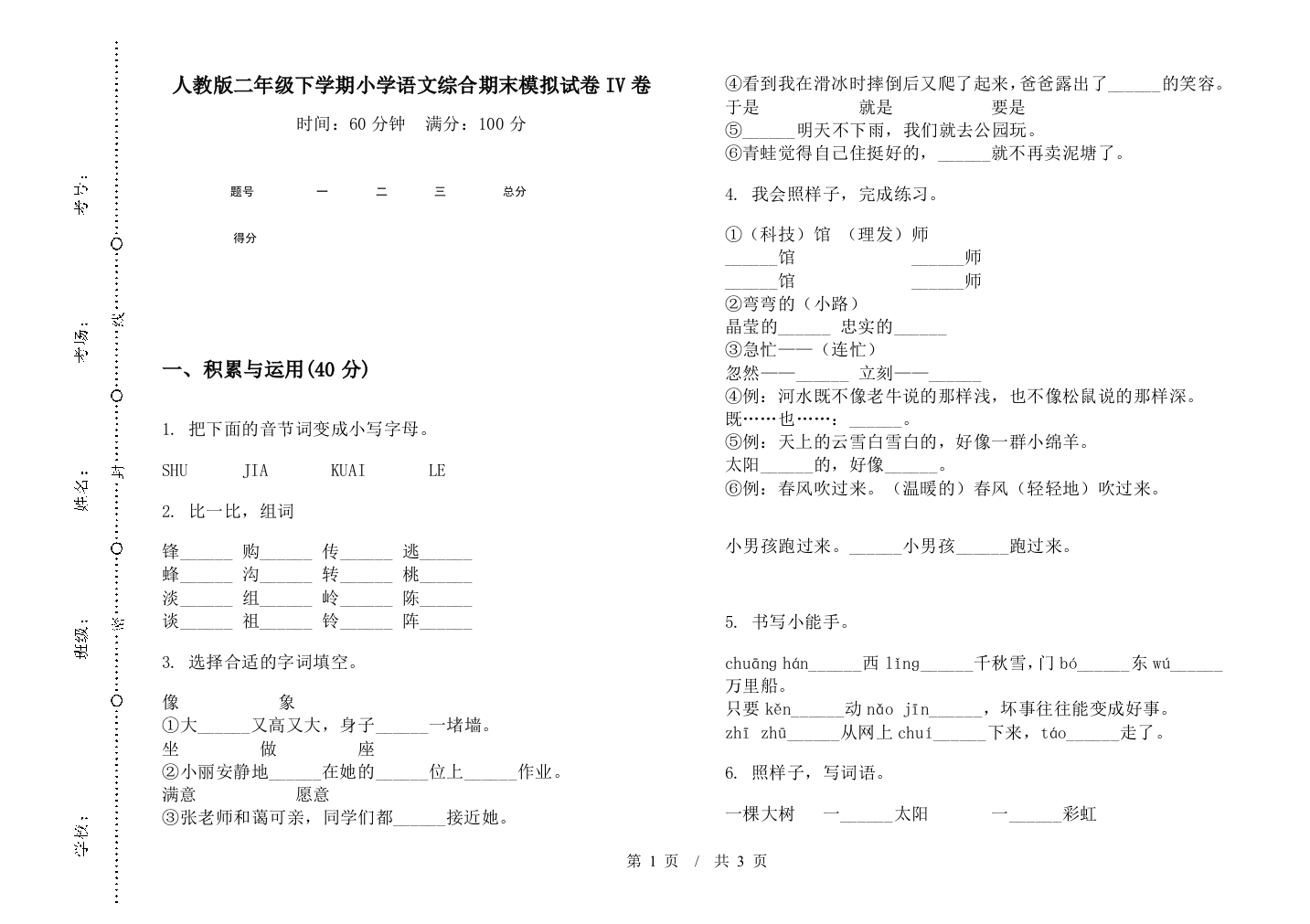 人教版二年级下学期小学语文综合期末模拟试卷IV卷