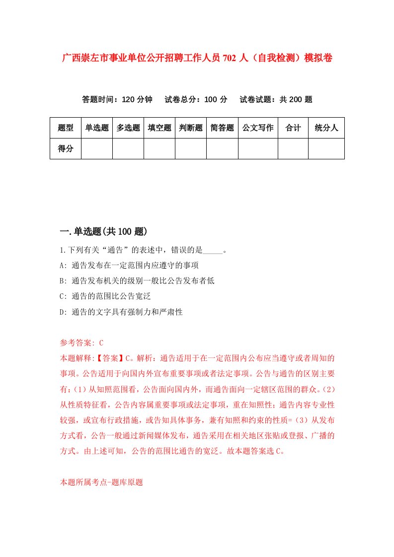 广西崇左市事业单位公开招聘工作人员702人自我检测模拟卷7