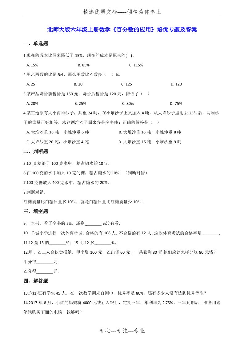 北师大版六年级上册数学《百分数的应用》培优专题及答案(共5页)