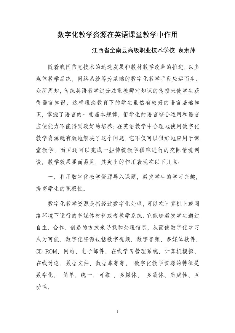 数字化教学资源在英语课堂教学中作用