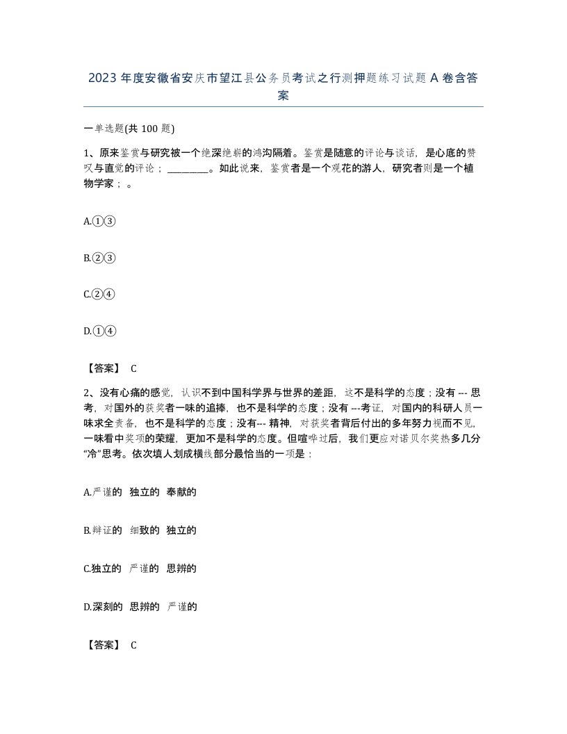 2023年度安徽省安庆市望江县公务员考试之行测押题练习试题A卷含答案