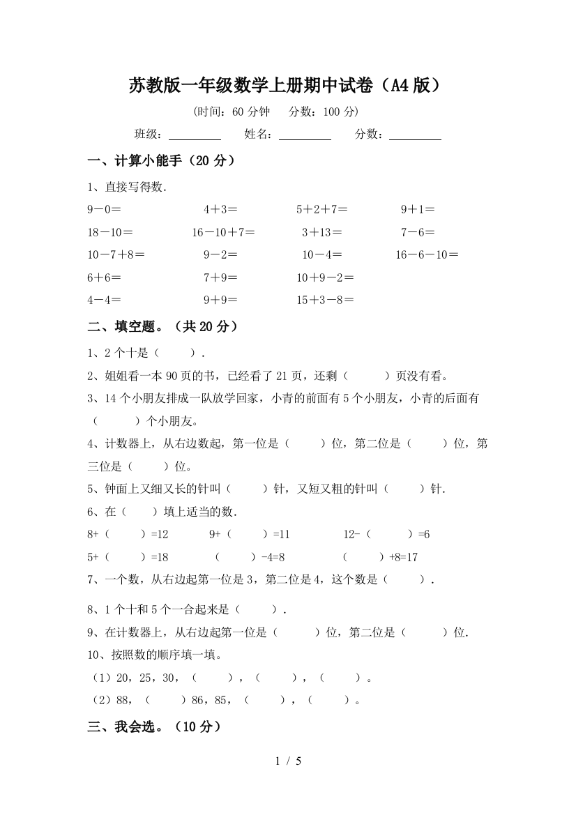 苏教版一年级数学上册期中试卷(A4版)