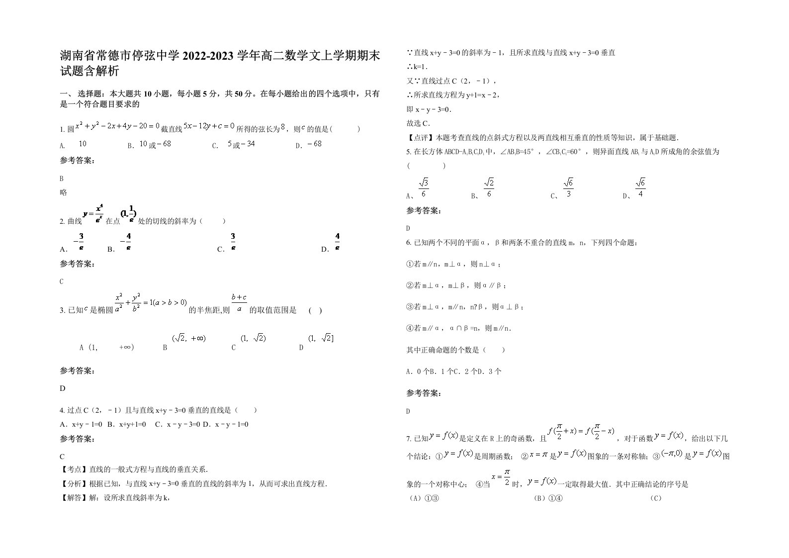 湖南省常德市停弦中学2022-2023学年高二数学文上学期期末试题含解析