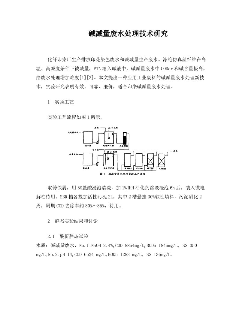 碱减量废水