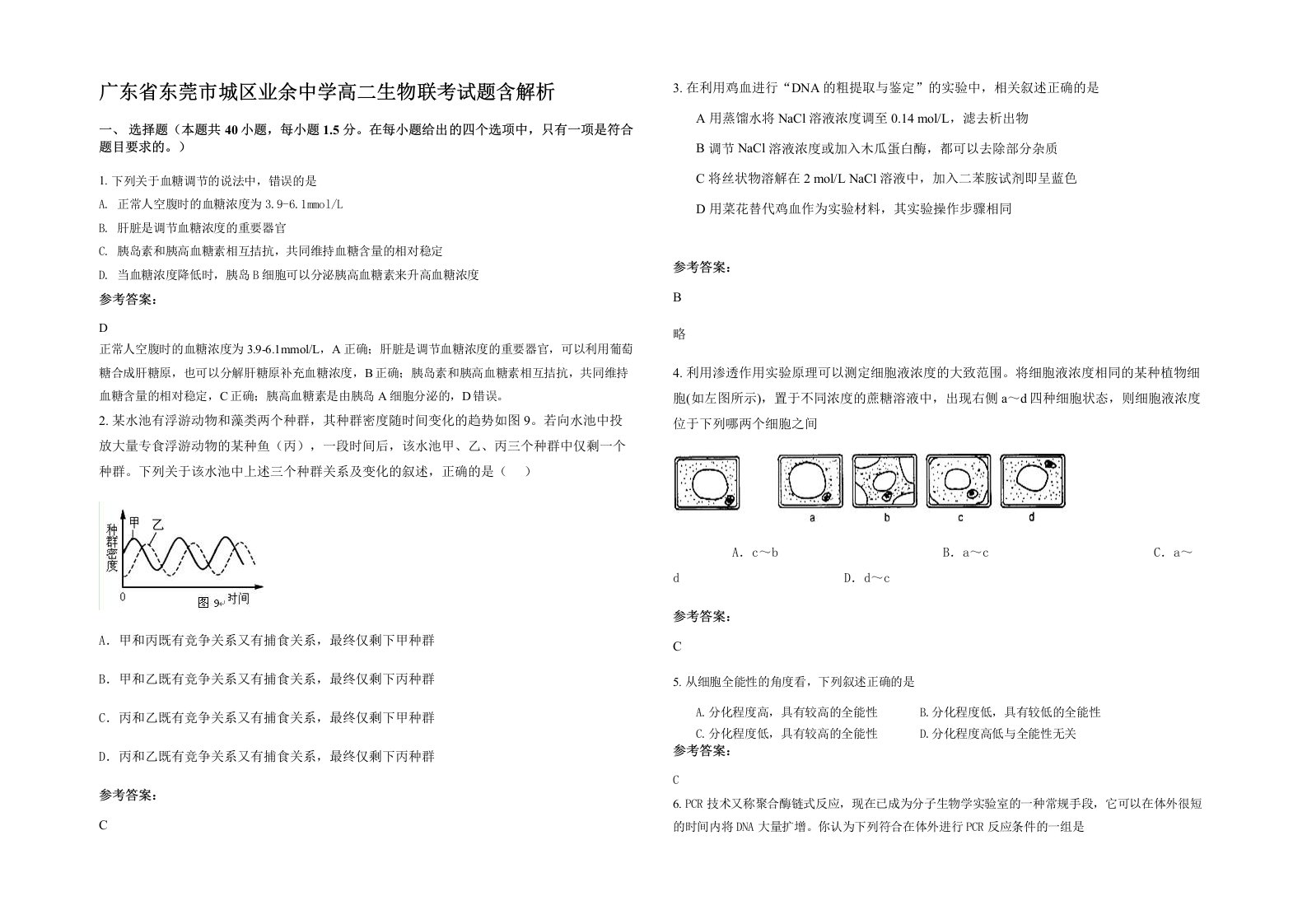 广东省东莞市城区业余中学高二生物联考试题含解析