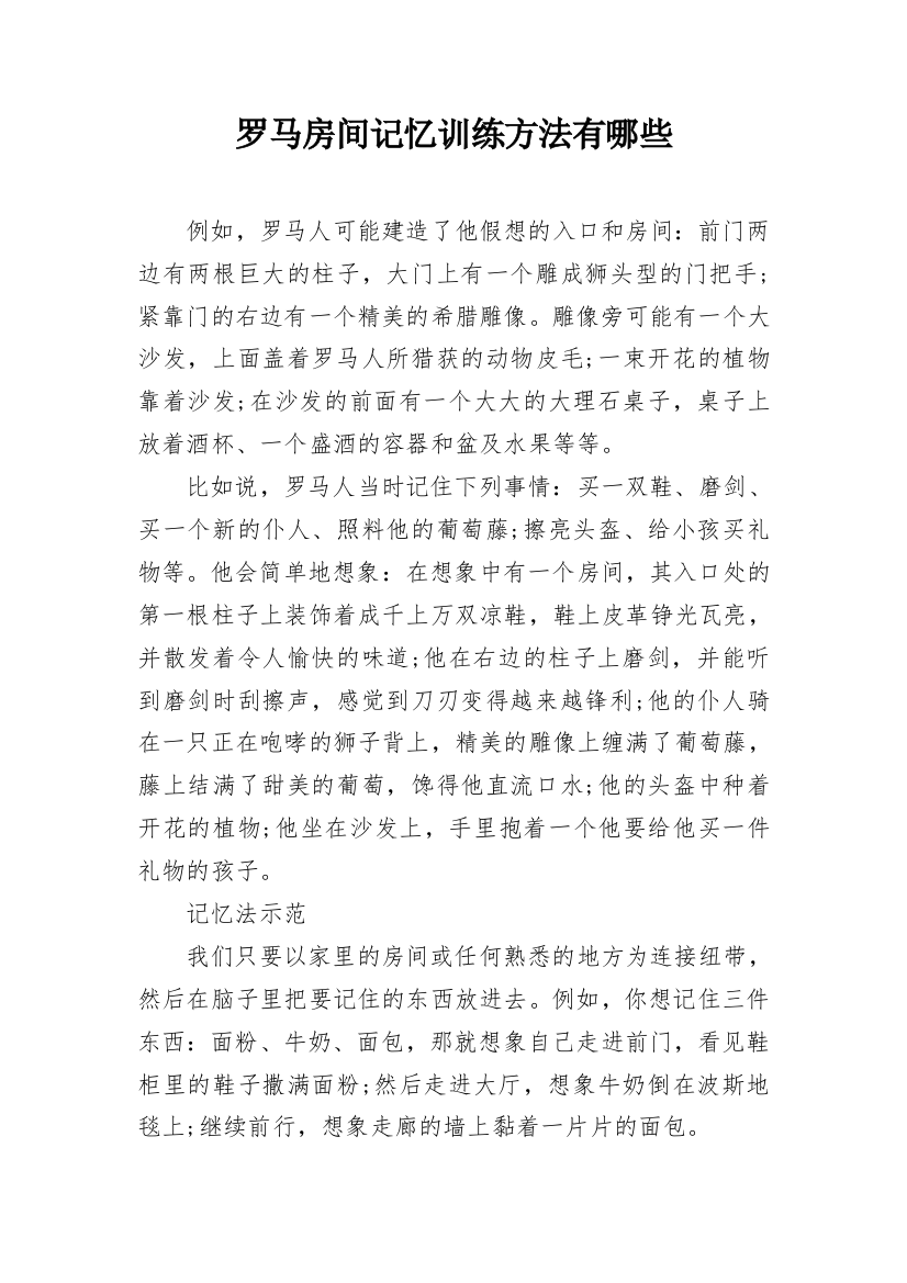 罗马房间记忆训练方法有哪些