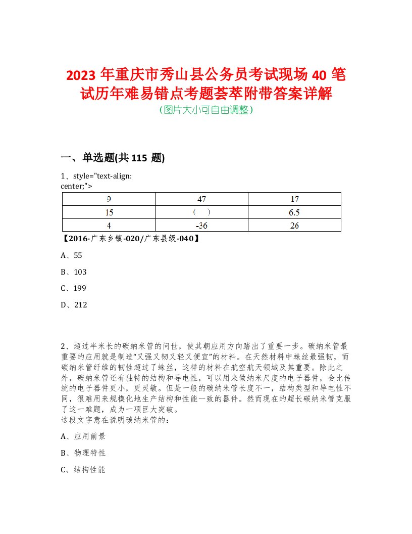 2023年重庆市秀山县公务员考试现场40笔试历年难易错点考题荟萃附带答案详解-0