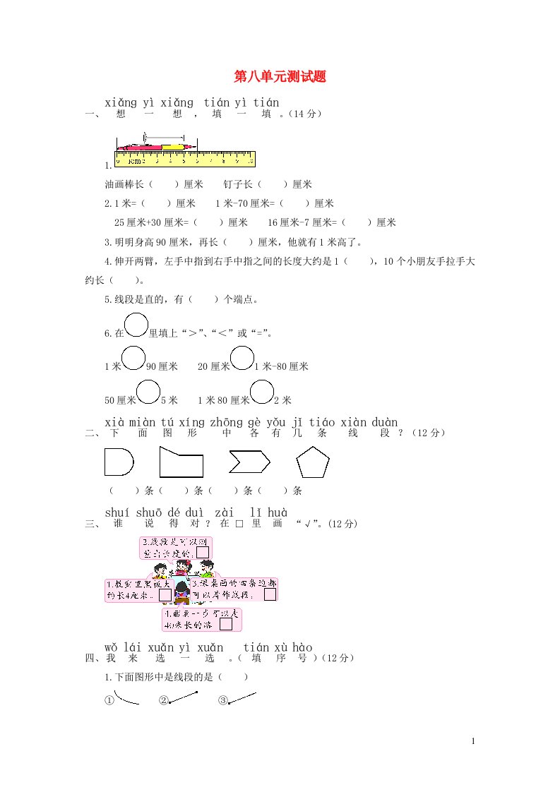 2023一年级数学下册第八单元阿福的新衣__厘米米的认识单元测试题青岛版六三制