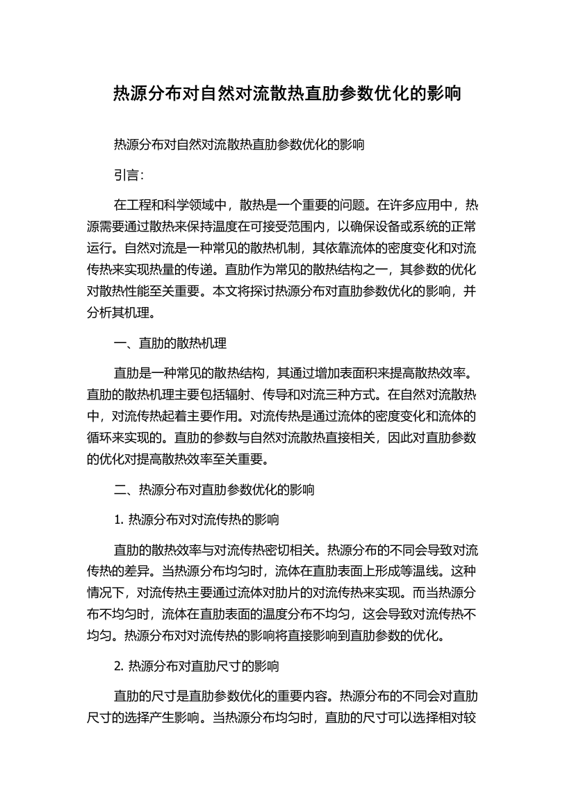 热源分布对自然对流散热直肋参数优化的影响