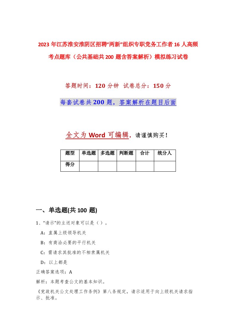 2023年江苏淮安淮阴区招聘两新组织专职党务工作者16人高频考点题库公共基础共200题含答案解析模拟练习试卷