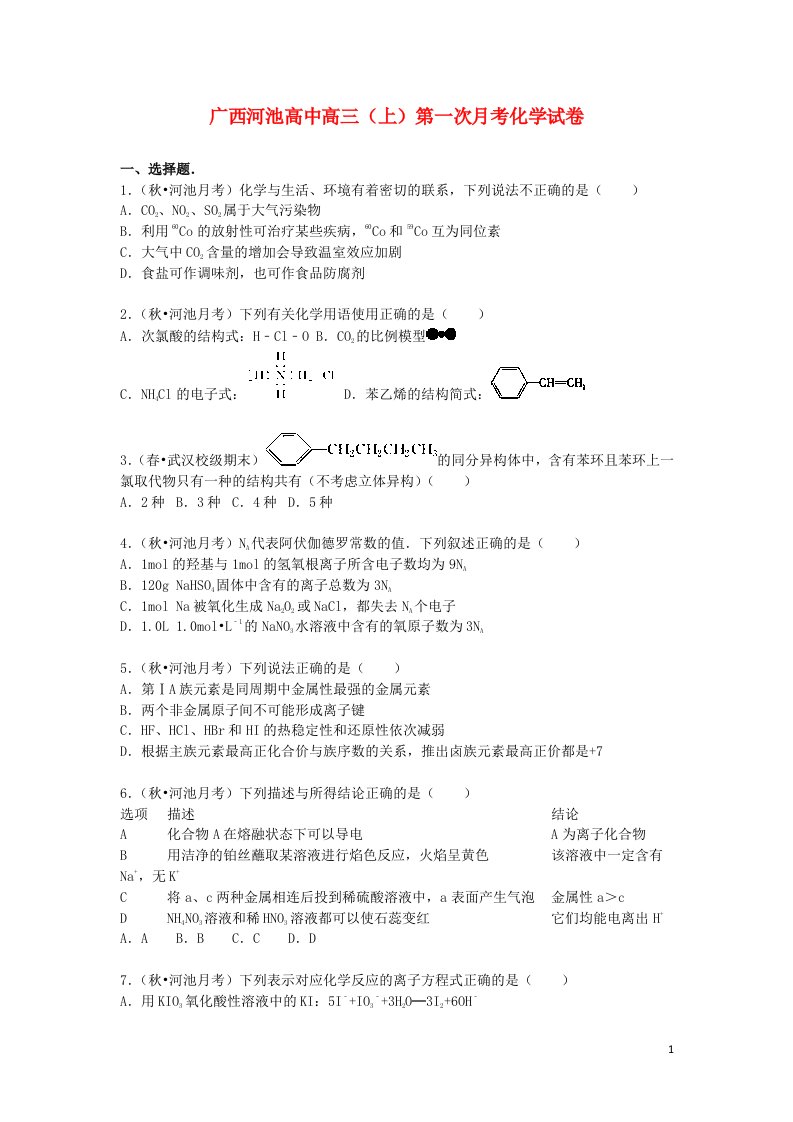 广西河池高中高三化学上学期第一次月考试题（含解析）