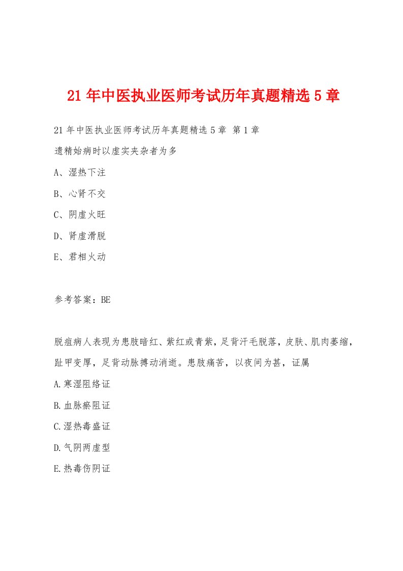 21年中医执业医师考试历年真题5章