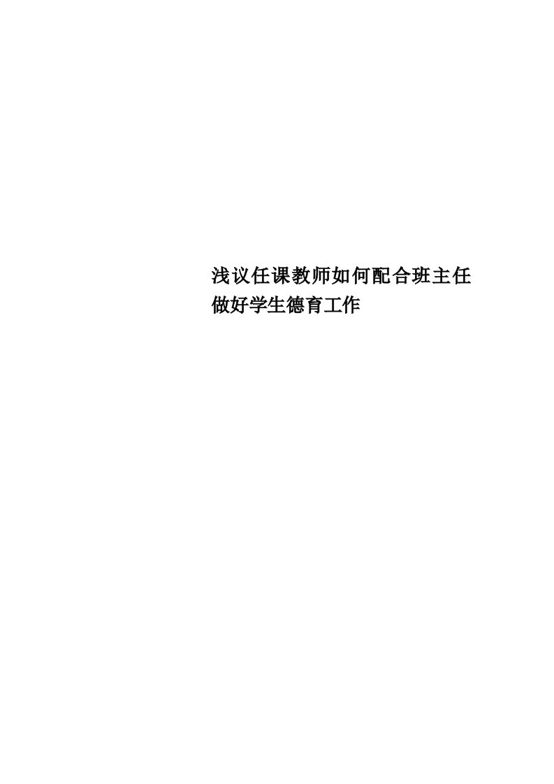 任课教师如何配合班主任做好学生德育工作