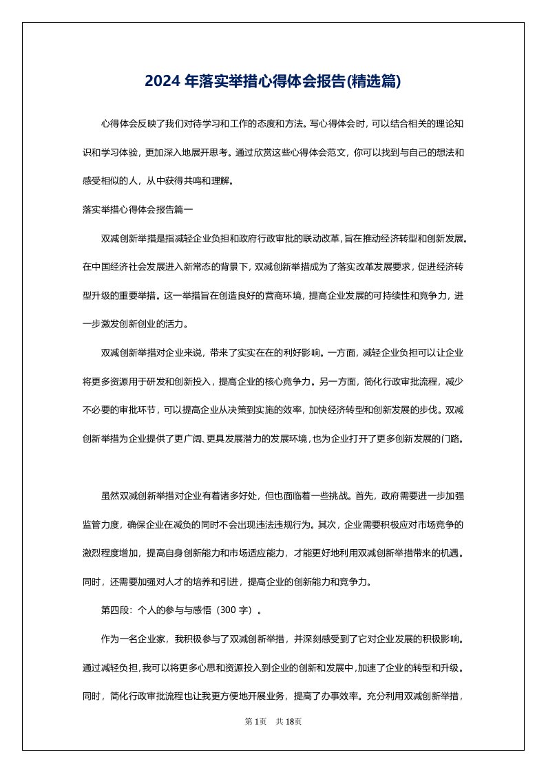 2024年落实举措心得体会报告(精选篇)