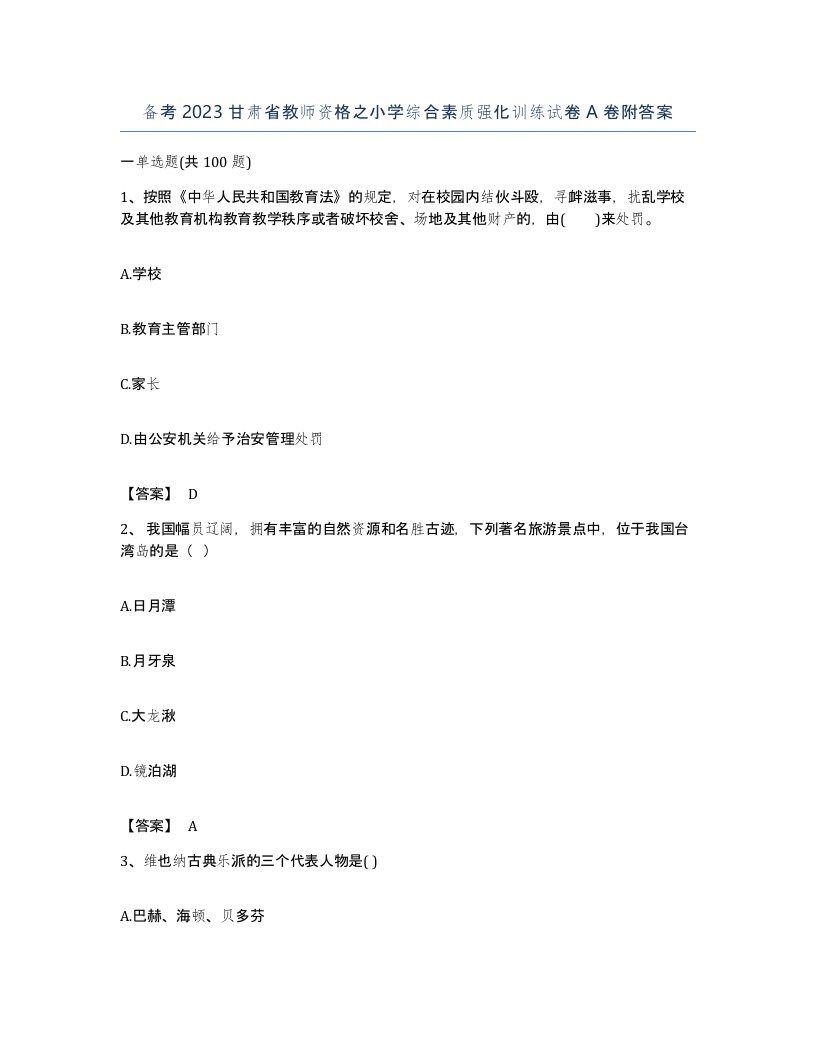 备考2023甘肃省教师资格之小学综合素质强化训练试卷A卷附答案