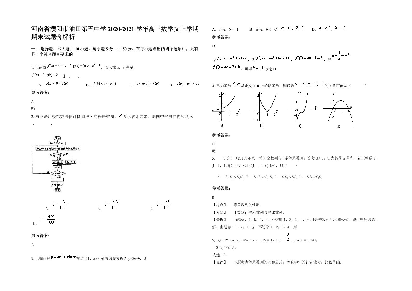 河南省濮阳市油田第五中学2020-2021学年高三数学文上学期期末试题含解析