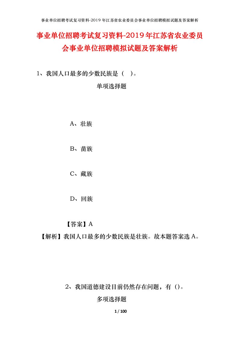 事业单位招聘考试复习资料-2019年江苏省农业委员会事业单位招聘模拟试题及答案解析