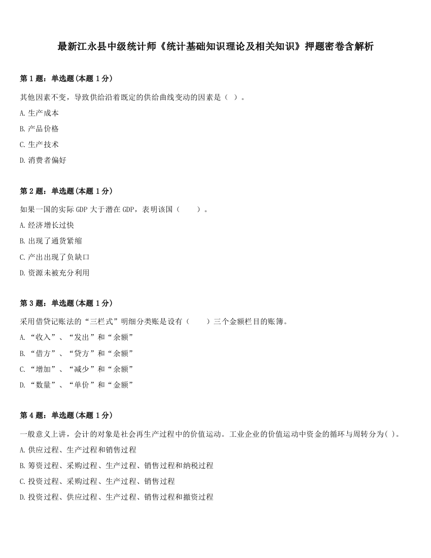 最新江永县中级统计师《统计基础知识理论及相关知识》押题密卷含解析