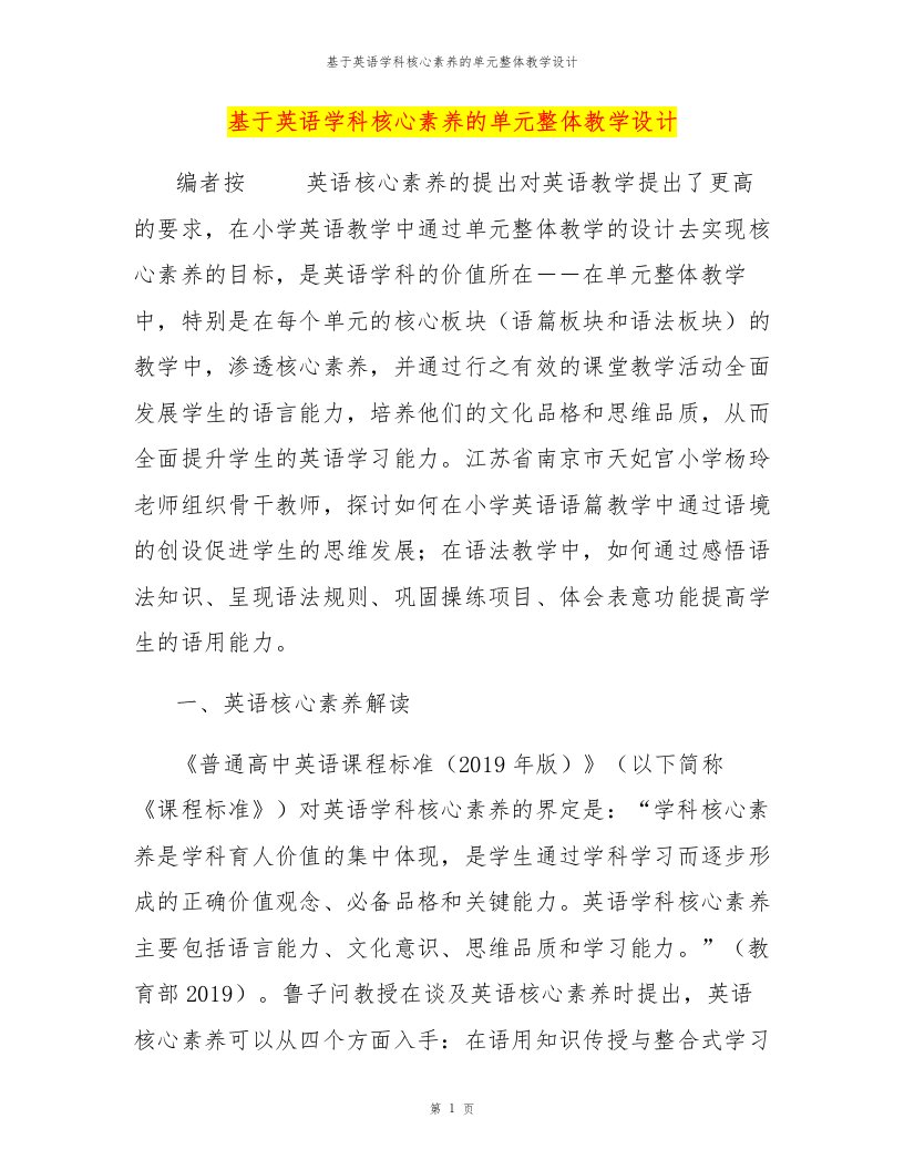 基于英语学科核心素养的单元整体教学设计