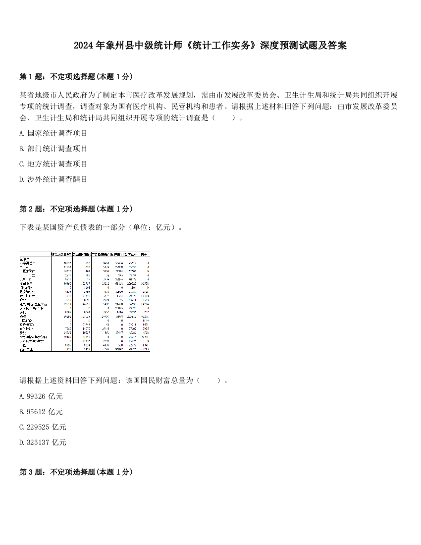 2024年象州县中级统计师《统计工作实务》深度预测试题及答案