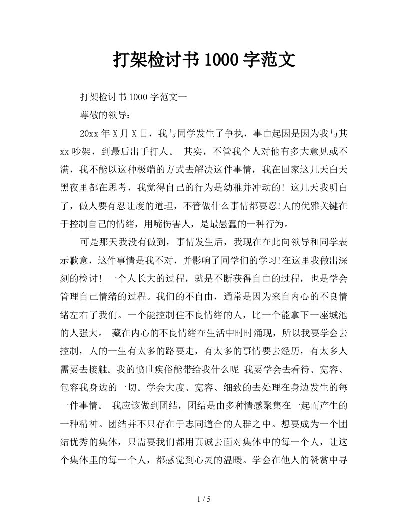 打架检讨书1000字范文新