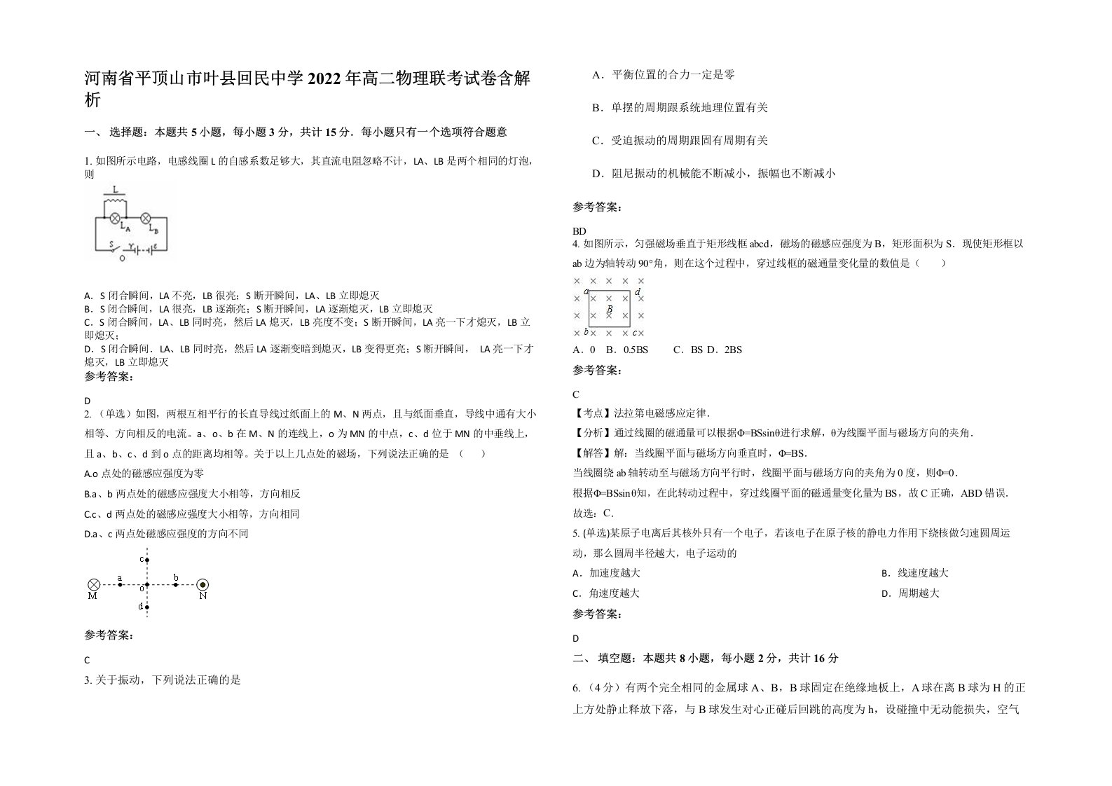 河南省平顶山市叶县回民中学2022年高二物理联考试卷含解析