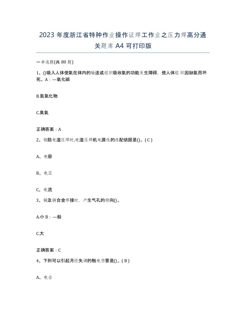 2023年度浙江省特种作业操作证焊工作业之压力焊高分通关题库A4可打印版