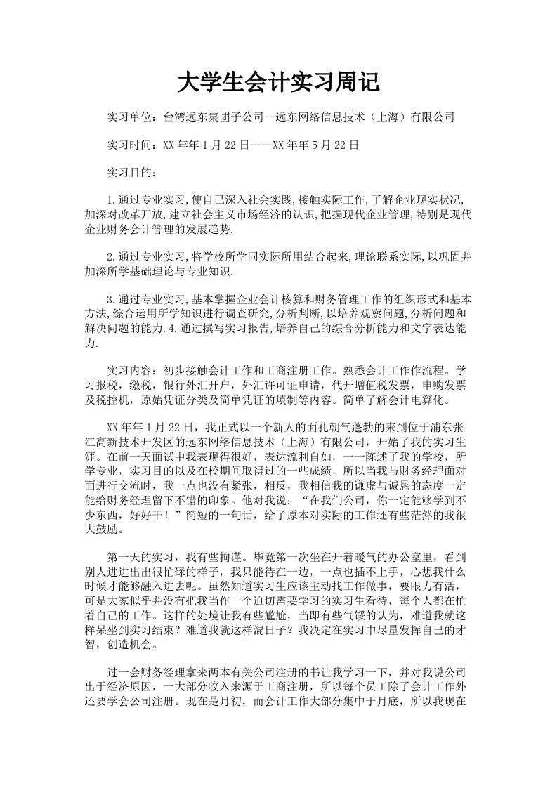 大学生会计实习周记