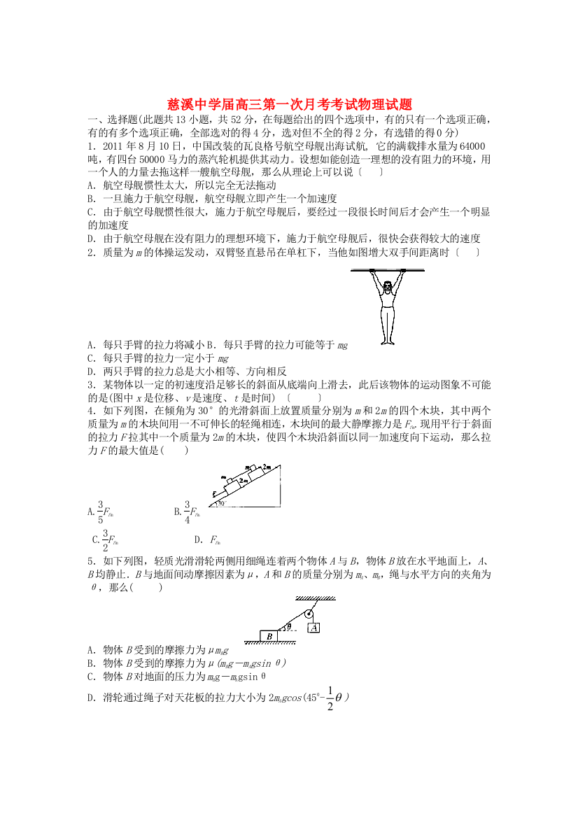 （高中物理）慈溪高三第一次月考考试物理试题