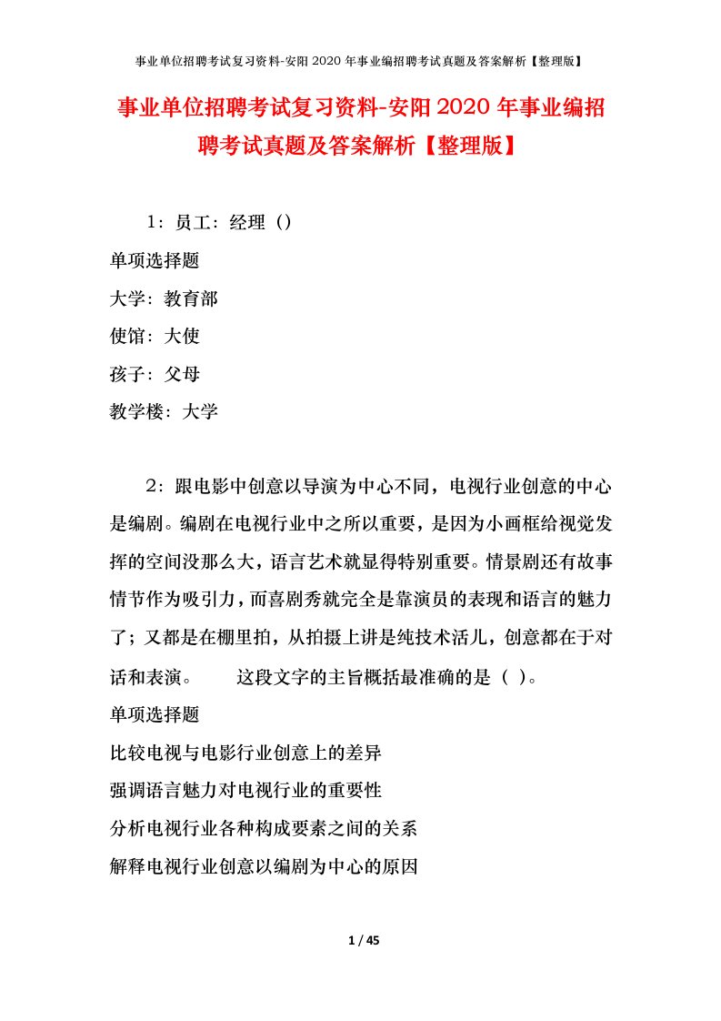 事业单位招聘考试复习资料-安阳2020年事业编招聘考试真题及答案解析整理版