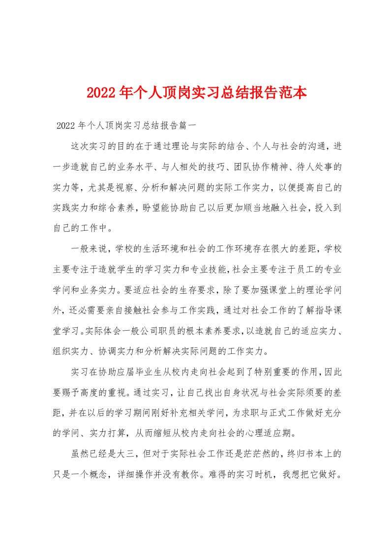 2022年个人顶岗实习总结报告范本