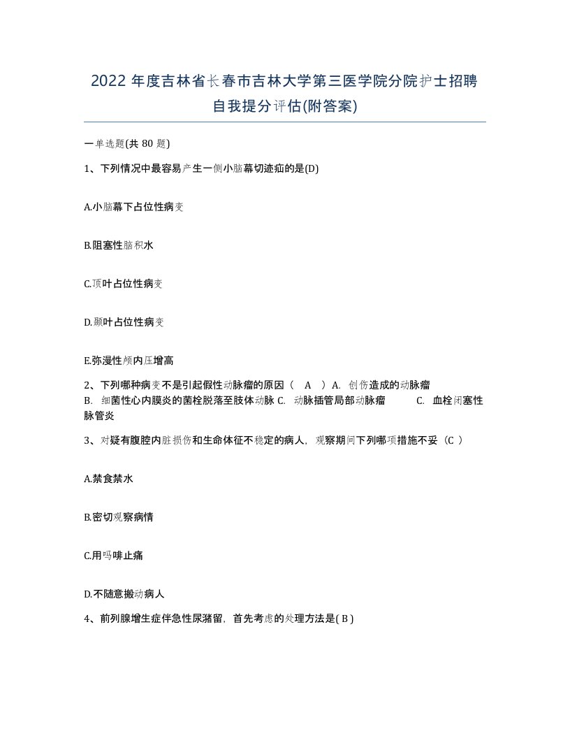 2022年度吉林省长春市吉林大学第三医学院分院护士招聘自我提分评估附答案