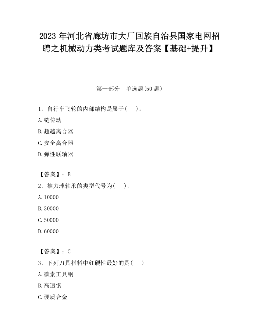 2023年河北省廊坊市大厂回族自治县国家电网招聘之机械动力类考试题库及答案【基础+提升】